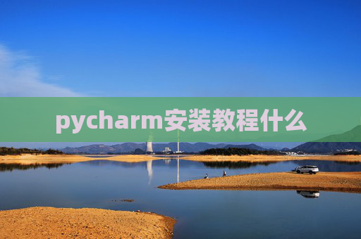 pycharm安装教程什么